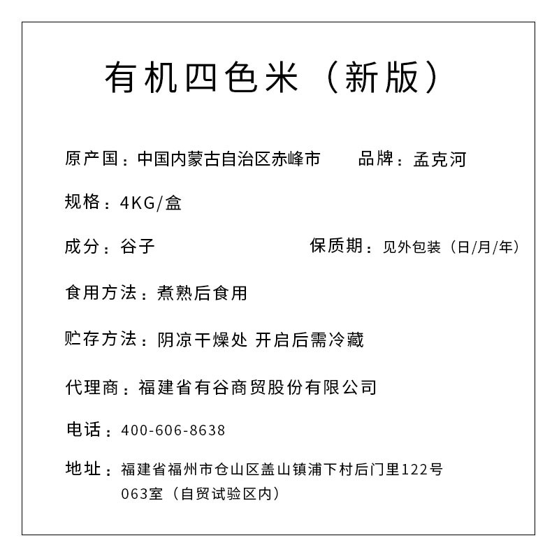 孟克河 新版有机四色米 4kg（真空块）