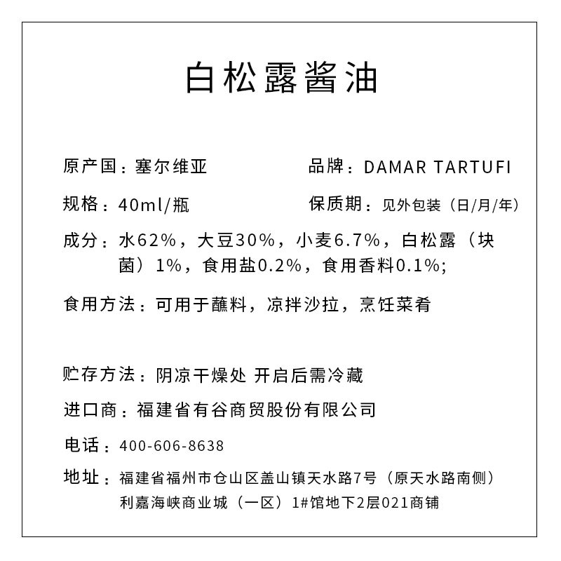 DAMAR TARTUFI牌 白松露酱油 40ml